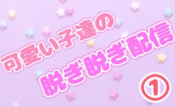 可愛い子達の脱ぎ脱ぎ配信①