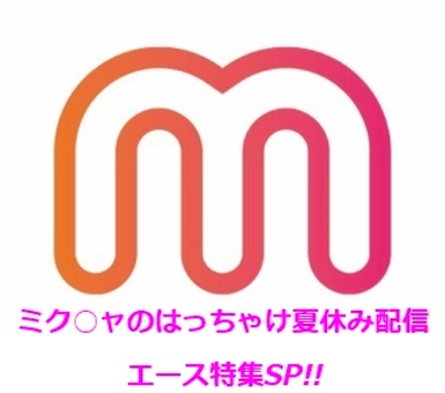 ミク○ャの撮れたて新作夏休み動画です！