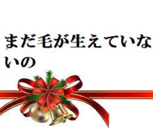 まだ、毛が生えていないんの