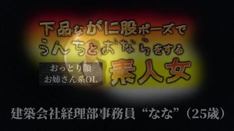 下品ながに股ポーズでうんちとおならをする素人女　なな25歳