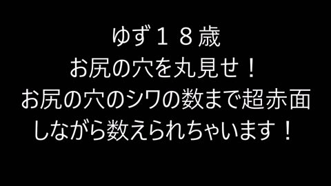 ゆず18歳が超赤面★男性経験1人のウブな女性！お尻の穴のシワを数えます！