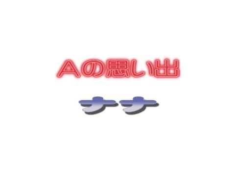 健全であってほしいあいぶい