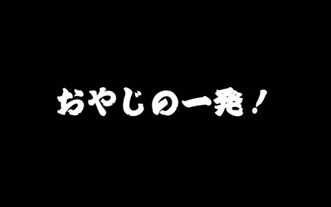 『個人撮影』 オレの一発!!! 私の人性を彩ったステキなおんな達・平成編 さえこさん