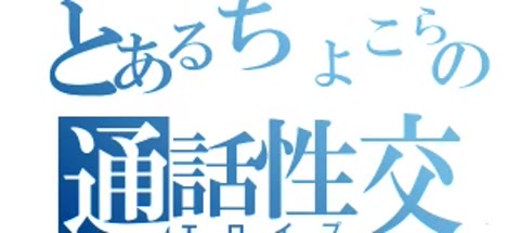 エロイプ Part4(音声のみ)