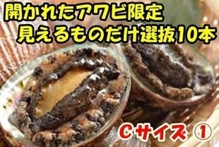 【確実開き・見え限定】ＣＫアワビ自画10本セット。。。①-②