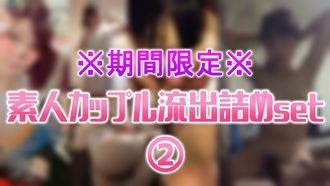 個人撮影※SS素人カップル流出詰めset②